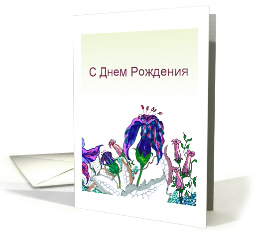 Birthday in Russian, hand drawn florals card (1451464)