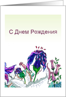 Birthday in Russian, hand drawn florals card