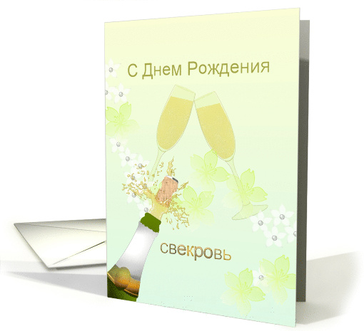 Birthday Greeting in Russian for Mother in Law Champagne Flowers card