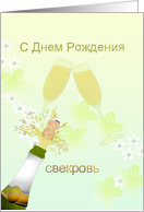 Birthday Greeting in Russian for Mother in Law Champagne Flowers card