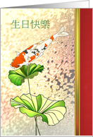 Birthday in Chinese Koi Fish Swimming Underneath Lotus Leaves card