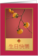 Chinese Birthday Greeting Persimmons on a Branch Luck card