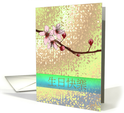 Cherry Blossoms Birthday in Chinese card (1466290)