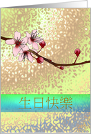 Cherry Blossoms Birthday in Chinese card