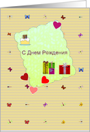 Happy Birthday in Russian Cake Presents Hearts Butterflies card