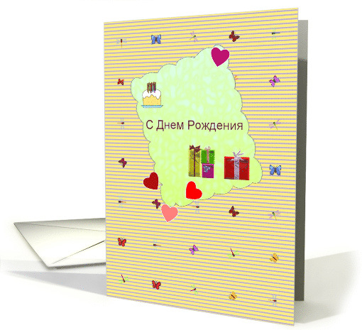 Happy birthday in Russian, cake presents hearts butterflies card