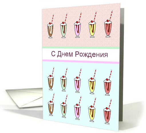 Happy Birthday In Russian Lots Of Ice Cream Sundae card (1472186)