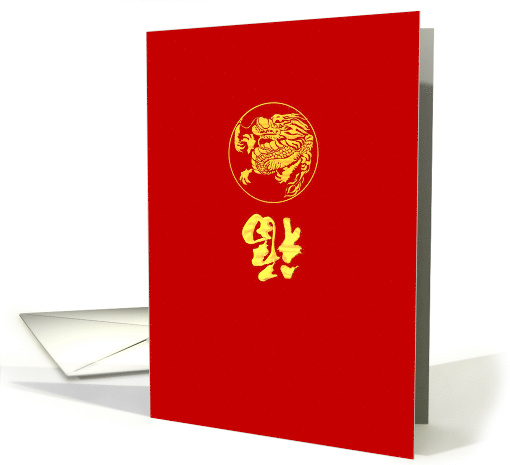 Gold Dragon and Luck Chinese New Year card (1501104)