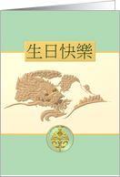 Birthday in Chinese Celestial Dragon with Gold Effect Embellishment card