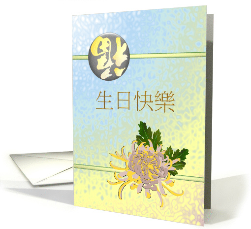 Birthday Greeting in Chinese Chrysanthemum Bloom and Luck card