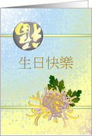 Birthday Greeting in Chinese Chrysanthemum Bloom and Luck card