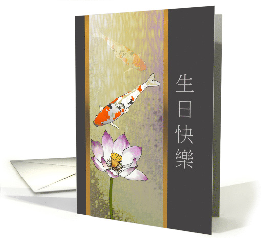 Koi Fish and Lotus Blossom Birthday in Chinese card (1566296)