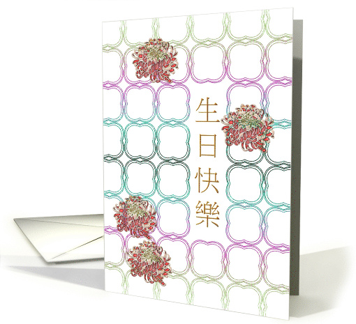 Birthday in Chinese Colorful Chrysanthemums on Geometric Backing card