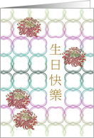 Birthday in Chinese Colorful Chrysanthemums on Geometric Backing card