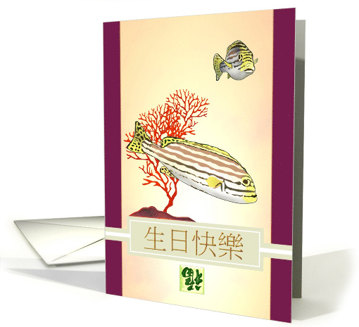 Birthday in Chinese Colorful Fish and Coral card (1581360)