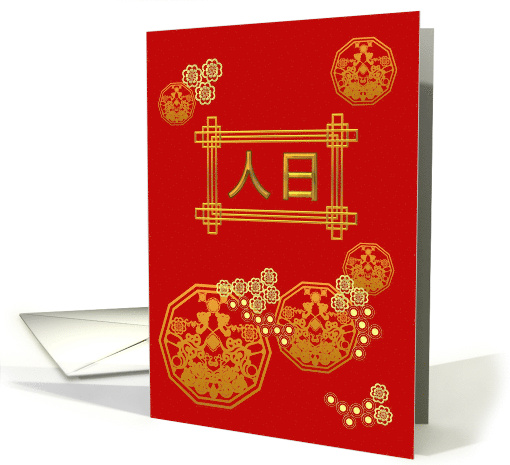 Ren Ri 7th Day of Chinese New Year Birthday to All Humans card