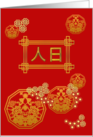 Ren Ri 7th Day of Chinese New Year Birthday to All Humans card