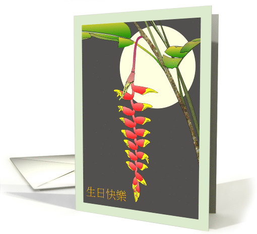 Heliconia and Foliage Framed Against Moon Birthday in Chinese card