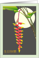 Heliconia and Foliage Framed Against Moon Birthday in Chinese card
