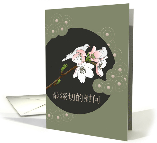 Deepest Condolences in Chinese Doves and Pinkish White Blossoms card