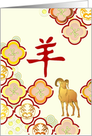 Stone Seal Impression of Chinese Character for Ram Chinese New Year card