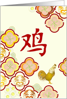 Stone Seal Impression of Chinese Character Rooster Chinese New Year card