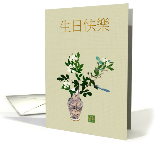 Happy Birthday in Chinese Jasmine Blooms in a Vase card (1671470)