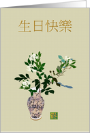 Happy Birthday in Chinese Jasmine Blooms in a Vase card