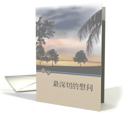 Deepest Condolences in Chinese Sunset on the Coast card (1693700)