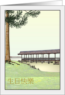 Birthday in Chinese Covered Walkway Along the Shoreline Sailing Boats card