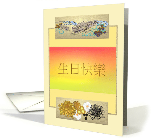 Birthday in Chinese Dragons Peonies and Chrysanthemums card (1713492)