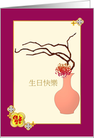 Birthday in Chinese Flower Arrangement of Branches and Chrysanthemum card