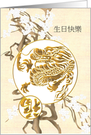 Birthday In Chinese Dragon And Luck Branches of White Blossoms card