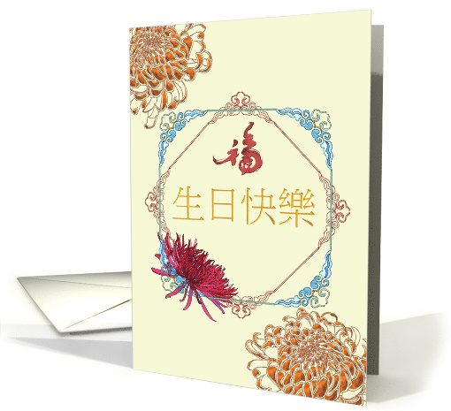 Birthday in Chinese Luck and Chrysanthemum in Ornate Frames card