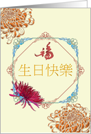 Birthday in Chinese Luck and Chrysanthemum in Ornate Frames card