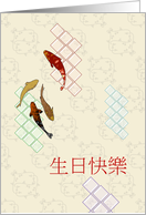 Birthday Greeting in Chinese Profile of Fish Abstract Water Blank Inside card
