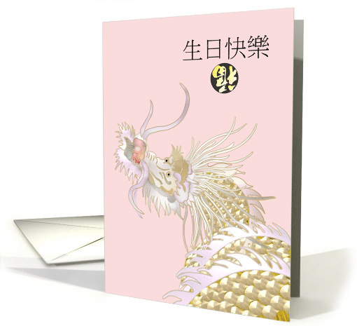 Birthday in Chinese Dragon with Silver Scales Pink Sky card (1869122)