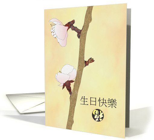 Birthday in Chinese Luck and Pinkish White Blossoms on Branch card