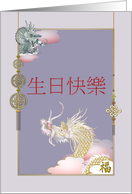 Birthday in Chinese Dragons Clouds Luck