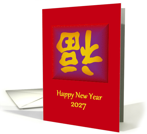 Chinese New Year 2027 Upside Down Fu Symbol for Good Luck card