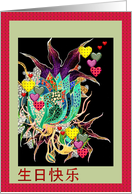 Chinese Birthday Greeting Colorful Flowers And Little Hearts card