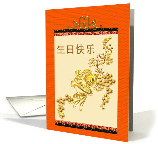 Chinese Birthday Greeting Dragon Scroll card (906998)