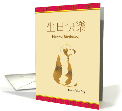 Chinese Zodiac Birthday Greeting Dog card (916394)