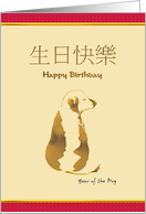 Chinese Zodiac Birthday Greeting Dog card