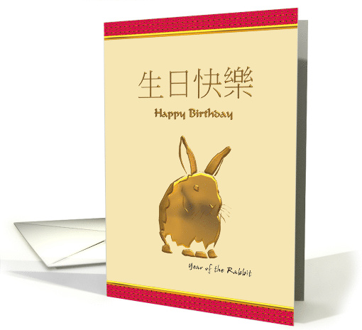 Chinese Zodiac Birthday Greeting Rabbit card (916395)