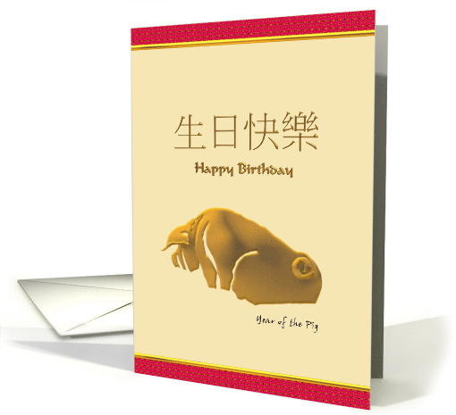 Chinese Zodiac Birthday Greeting Pig card (916397)