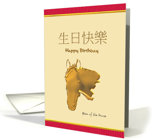 Chinese Zodiac Birthday Greeting Horse card (929074)