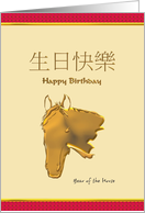 Chinese Zodiac Birthday Greeting Horse card