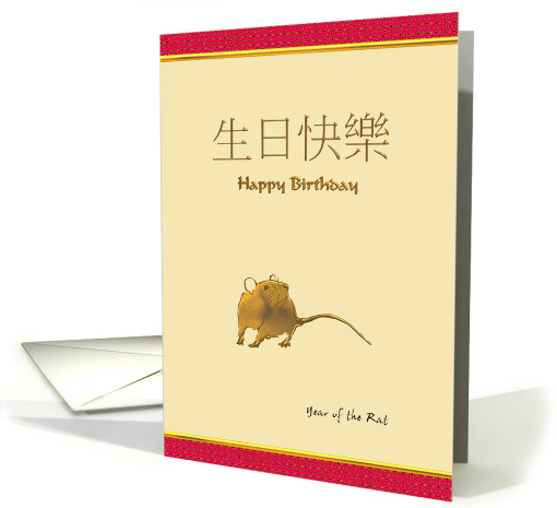 Chinese Zodiac Birthday Greeting Rat card (929076)