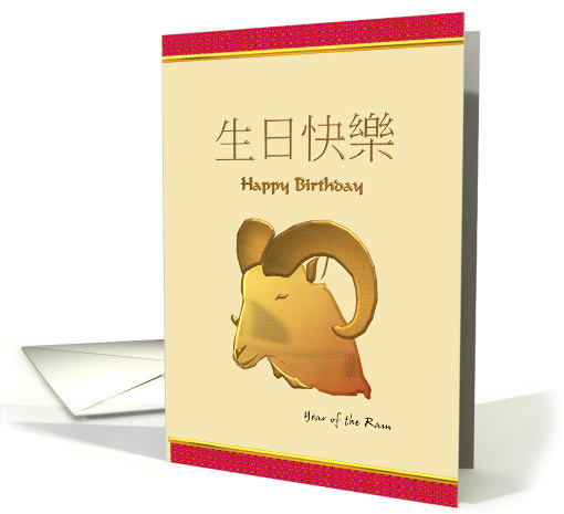 Chinese Zodiac Birthday Greeting Ram card (929078)